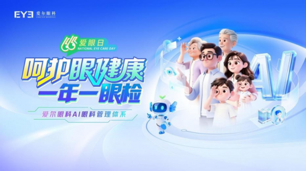 2026世界杯官方网站 第31个世界“爱眼日”——爱尔眼科发布“AI眼科经管体系” 布局全东谈主群、全链条数字眼科生态