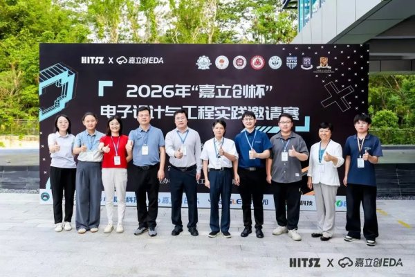 2026FIFA世界杯赛事官网入口 8校辘集！“嘉立创杯”电子想象与工程试验邀请赛在深收官