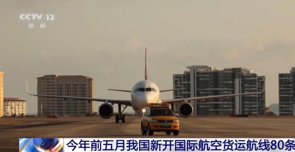 国际足联世界杯赛事入口 本年前五月我国新开海外航空货运航路80条