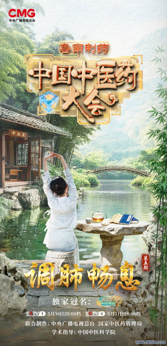 《中国中医药大会》（第三季）与您一同看护呼吸健康