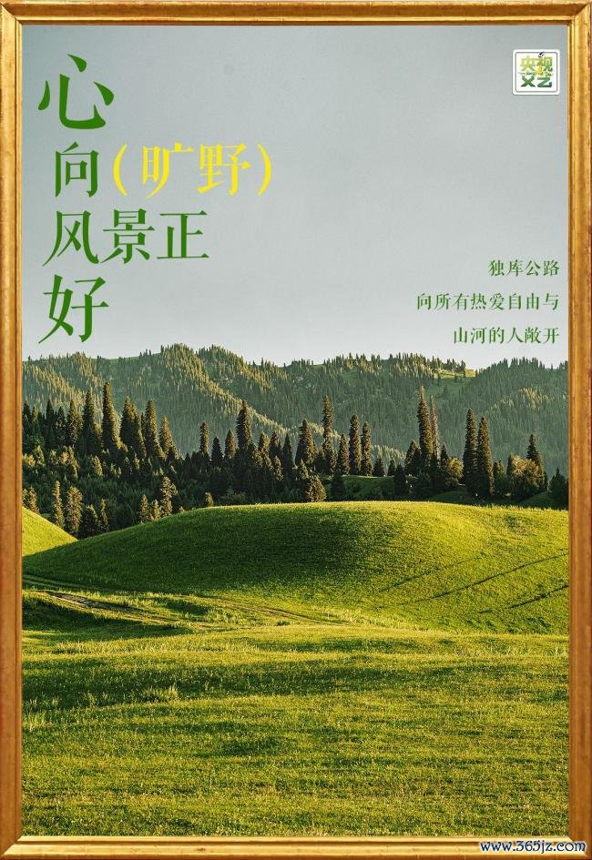 最好意思独库公路复原通车，感受一日四季的幻化