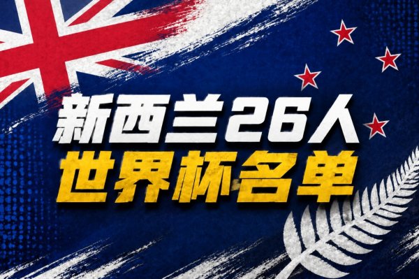 国际足联世界杯赛事入口 与比利时、埃及同组！新西兰寰球杯26东谈主名单：丛林球员伍德入选