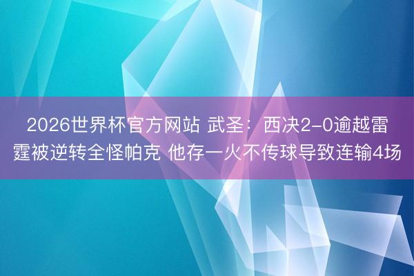 2026世界杯官方网站 武圣：西决2-0逾越雷霆被逆转全怪帕克 他存一火不传球导致连输4场